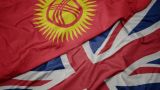 Киргизия и Великобритания заключили договор о сотрудничестве