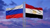 Стремясь в БРИКС, Египет просит у Москвы помощи