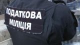 Нардеп: Налоговая милиция Украины находится вне закона