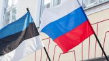 Эстония расторгла договор с Россией о правовой помощи