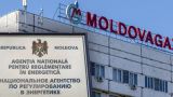 «Молдовагаз» просит повысить и без того неподъемные для населения тарифы