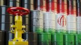 Иран использует «серый рынок», чтобы обойти нефтяное эмбарго США