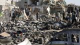 Разрушит ли саудовскую коалицию авиаудар по мирным жителям Саны?