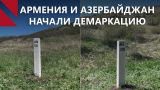 Армения и Азербайджан расширяют демаркацию границы — установлено 40 столбов