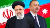 Россия может примирить Иран и Азербайджан