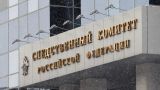 Следственный комитет России расследует массированный обстрел Белгорода