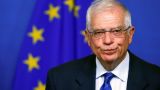 Боррель заявил о поддержке Украины Евросоюзом