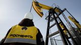 CEFC может выкупить долю «Роснефти» на средства ВТБ и Банка Развития Китая