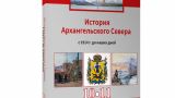 Как в Архангельске учебник писали: грабеж на поморской академической дороге