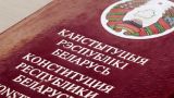 Конституционная реформа в Белоруссии — пока о референдуме речь не идет