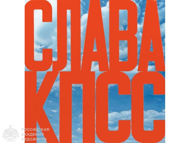 Автор знаменитой картины «Слава КПСС» художник Эрик Булатов умер в Париже