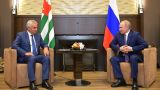 Путин рассчитывает на стабильность в Абхазии