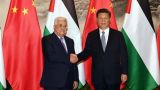 Китай организует палестино-израильскую конференцию до конца 2017 года