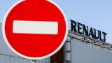 Президент Renault прокомментировал уход компании из России