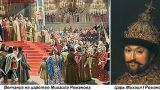 Этот день в истории: 1613 год — венчание на царство Михаила Романова
