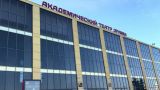 Драмтеатр в Екатеринбурге загорелся во время пикантного спектакля