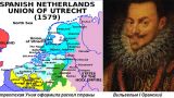 Этот день в истории: 1579 год — Утрехтская уния в Нидерландах