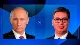 Президенты России и Сербии обсудили новый газовый контракт