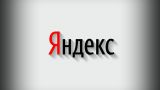 «Яндекс»: Все средства клиентов «Яндекс Пэй» находятся в полной безопасности