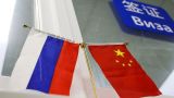 Власти Китая и России намерены упростить безвизовый режим