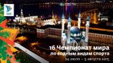 Путин открыл XVI чемпионат мира по водным видам спорта в Казани