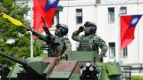 «Немыслимо дорогая цена»: не подавится ли Тайвань бесплатной военной помощью США?
