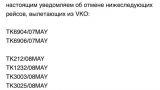СМИ: Турецкие авиакомпании отменили часть рейсов в Россию