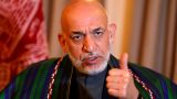 Экс-президент Афганистана: США пора исправить свои ошибки