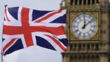 Великобритания введет санкции против России за признание ДНР и ЛНР