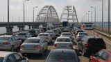 На Крымском мосту аншлаг