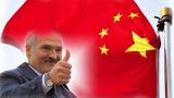 Китай и Белоруссия — новый геополитический союз в Евразии?
