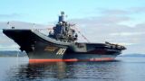 «Адмирал Кузнецов» занял второе место в рейтинге худших авианосцев: СМИ