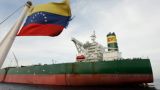 Страх санкций: Танкеры с венесуэльской нефтью застряли в море — СМИ