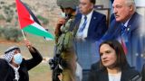 Палестино-израильский конфликт: взгляд из Белоруссии
