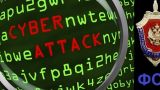 ФСБ: на важные объекты инфраструктуры России совершена кибератака
