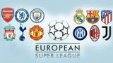 В Европе создана футбольная Суперлига
