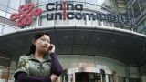 Китай возмущён запретом на работу China Unicom в Америке и оспорил решение США