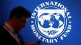МВФ разрешил 25 беднейшим странам отложить платежи