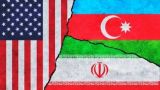Иран: США хотят спровоцировать конфликт на Кавказе