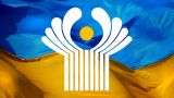 Украина вышла еще из трех соглашений, заключенных в рамках СНГ