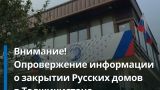 Россотрудничество опровергло сообщения о закрытии представительств в Таджикистане