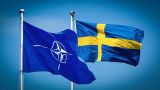Шведский парламент проголосовал за вступление страны в НАТО