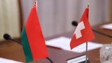 Белоруссия и Швейцария договорились о подготовке возобновления отношений