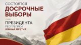 Досрочные выборы президента Южной Осетии проводятся 18 сентября