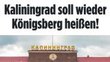 Германский «Бильд»: «Калининград снова должен называться Кёнигсбергом!»