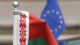 Минск напомнил ЕС о своей «независимой политике»