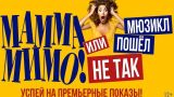 Москвичей приглашают на премьеру спектакля «МАММА МИМО! или Мюзикл пошел не так»
