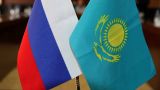 Товарооборот России и Казахстана увеличился на 17,6%
