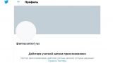 Twitter заблокировал страницу российской делегации на переговорах в Вене