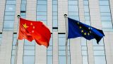 Китай предупредил ЕС о жестком ответе на меры, предпринимаемые против него